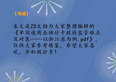 单用途商业预付卡政府监管难点及对策——以浙江省为例